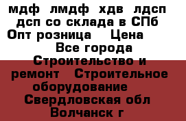   мдф, лмдф, хдв, лдсп, дсп со склада в СПб. Опт/розница! › Цена ­ 750 - Все города Строительство и ремонт » Строительное оборудование   . Свердловская обл.,Волчанск г.